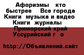 «Афоризмы - кто быстрее» - Все города Книги, музыка и видео » Книги, журналы   . Приморский край,Уссурийский г. о. 